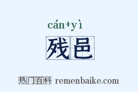 残邑是什么意思的图片